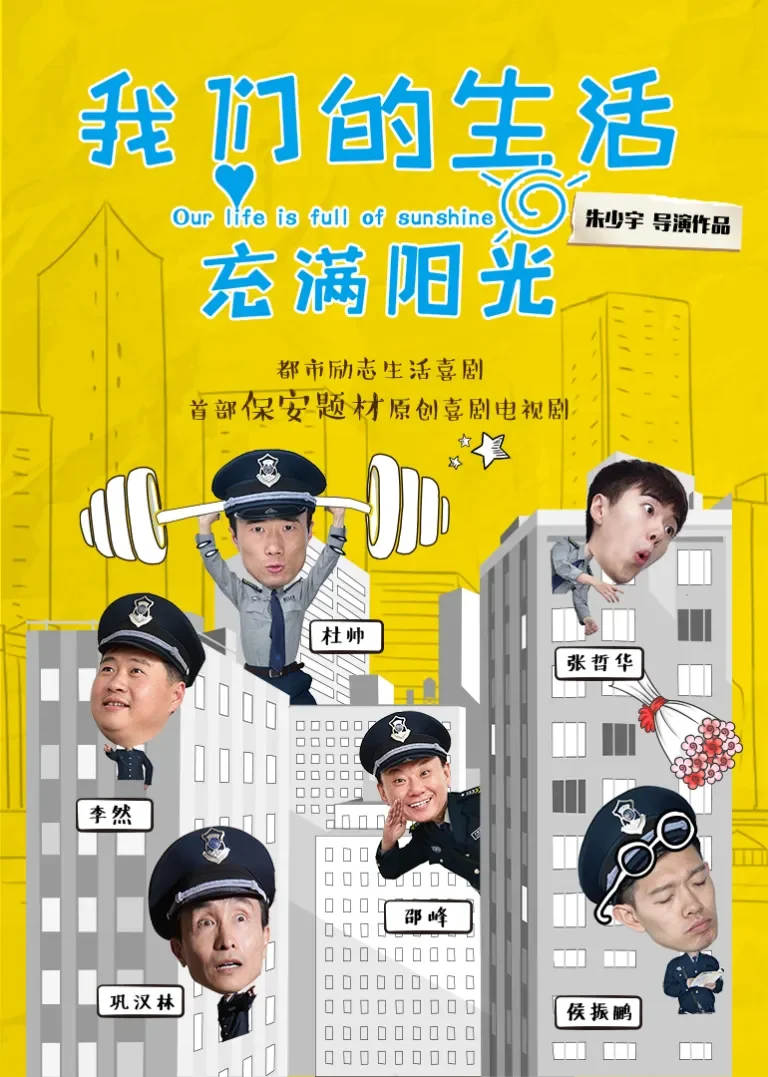 我们的生活充满阳光电视剧海报