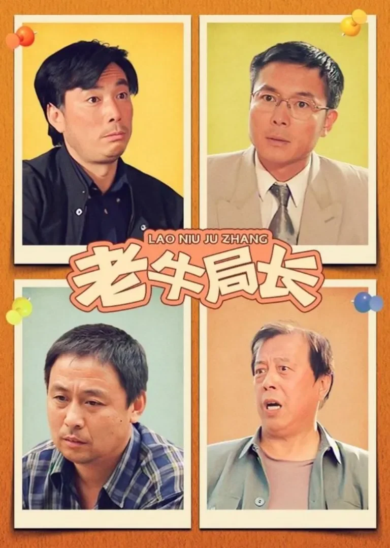 老牛局长电视剧海报