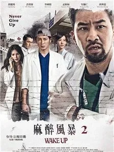 麻醉风暴2电视剧海报