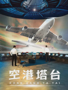 空港塔台