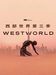 西部世界 第三季电视剧海报