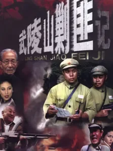 武陵山剿匪记电视剧海报