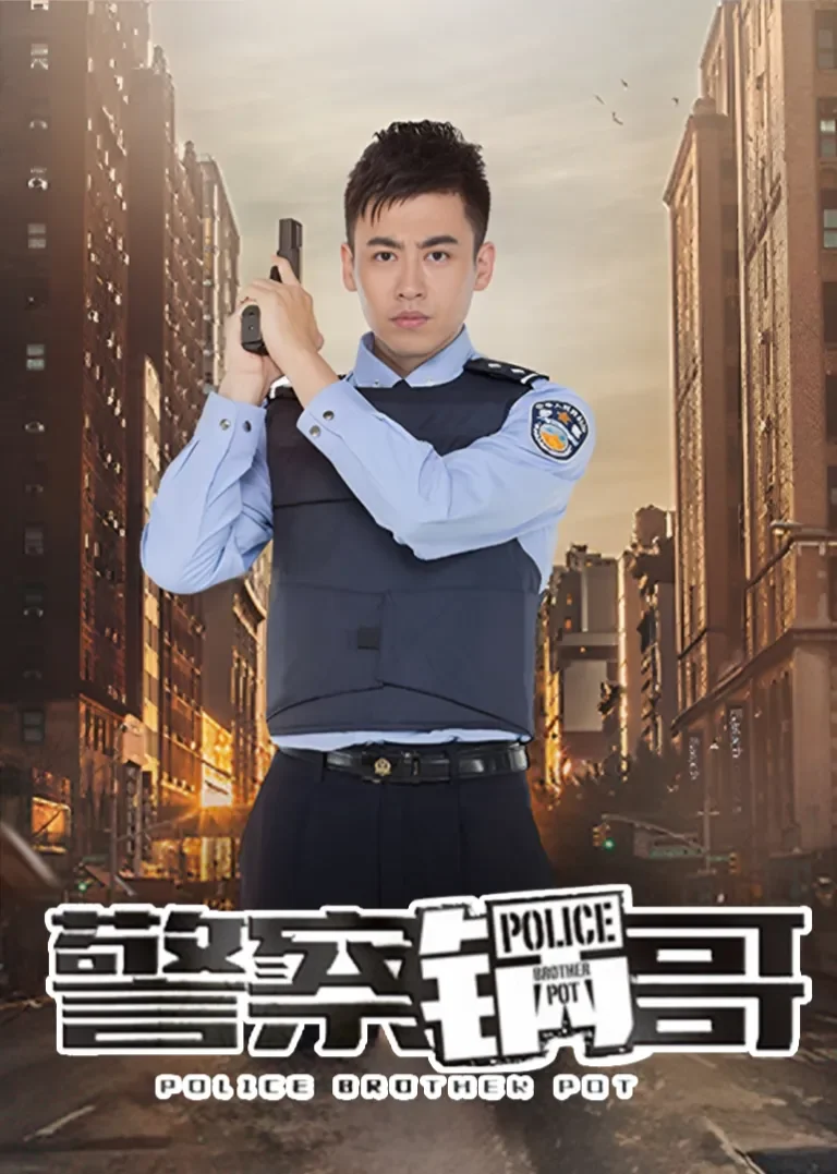 警察锅哥第1季电视剧海报
