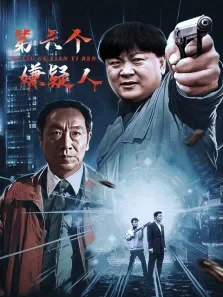 第六个嫌疑人电视剧海报