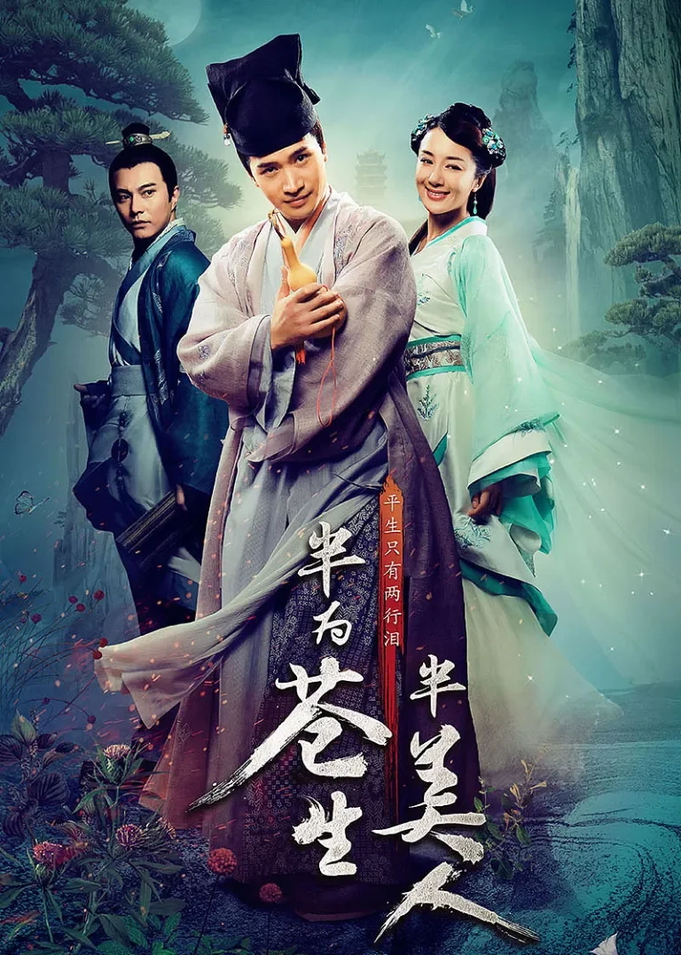 苍生大医电视剧海报