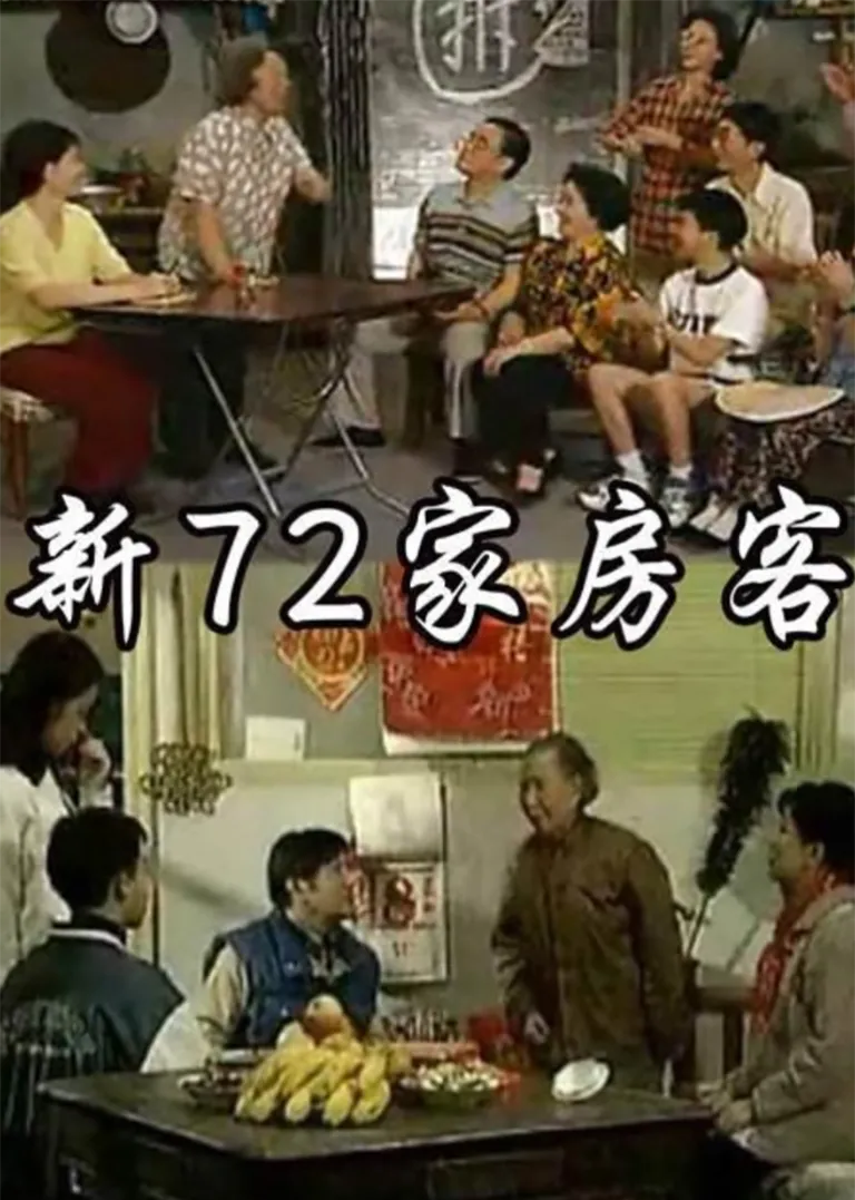新72家房客电视剧海报