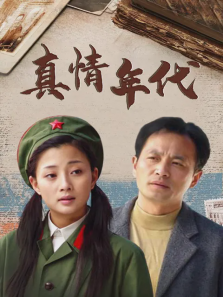 真情年代