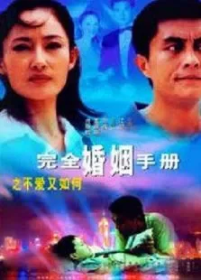 完全婚姻手册（盖丽丽马伊）电视剧海报