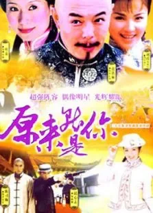 原来就是你电视剧海报