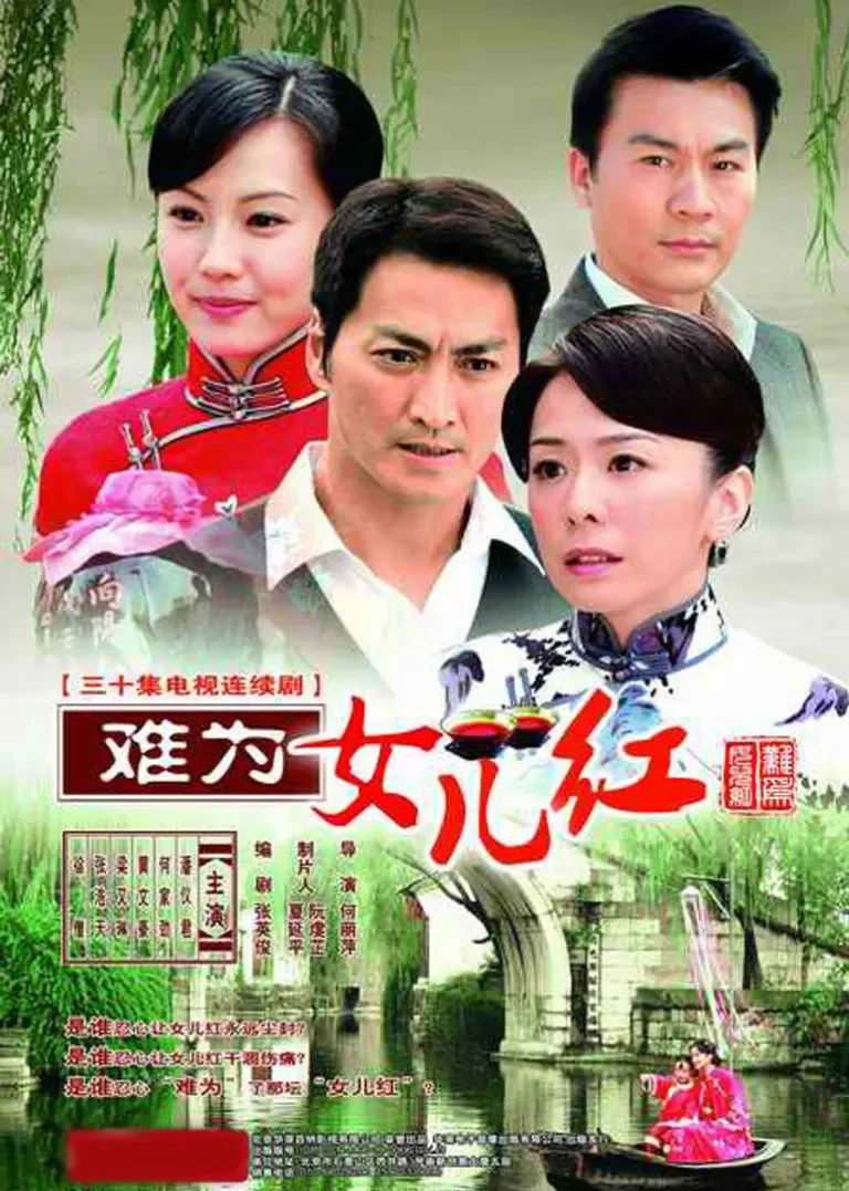 难为女儿红电视剧海报