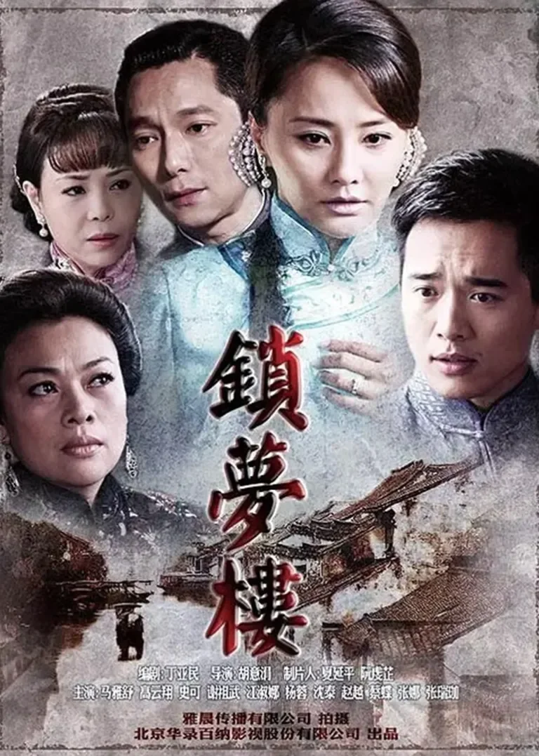 锁梦楼电视剧海报