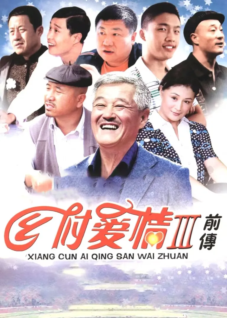 乡村爱情3电视剧海报