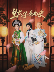 皇太子秘史