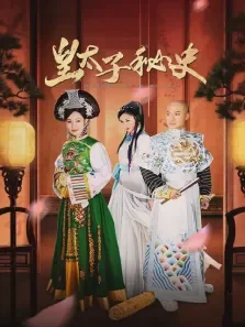 皇太子秘史电视剧海报