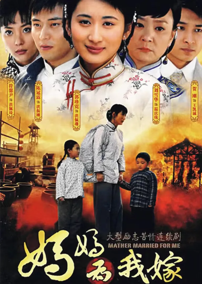 妈妈为我嫁电视剧海报