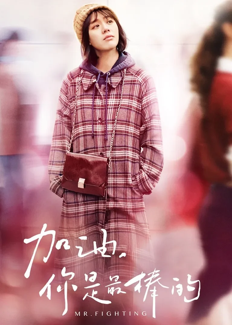 加油，你是最棒的[TV剪辑版]电视剧海报