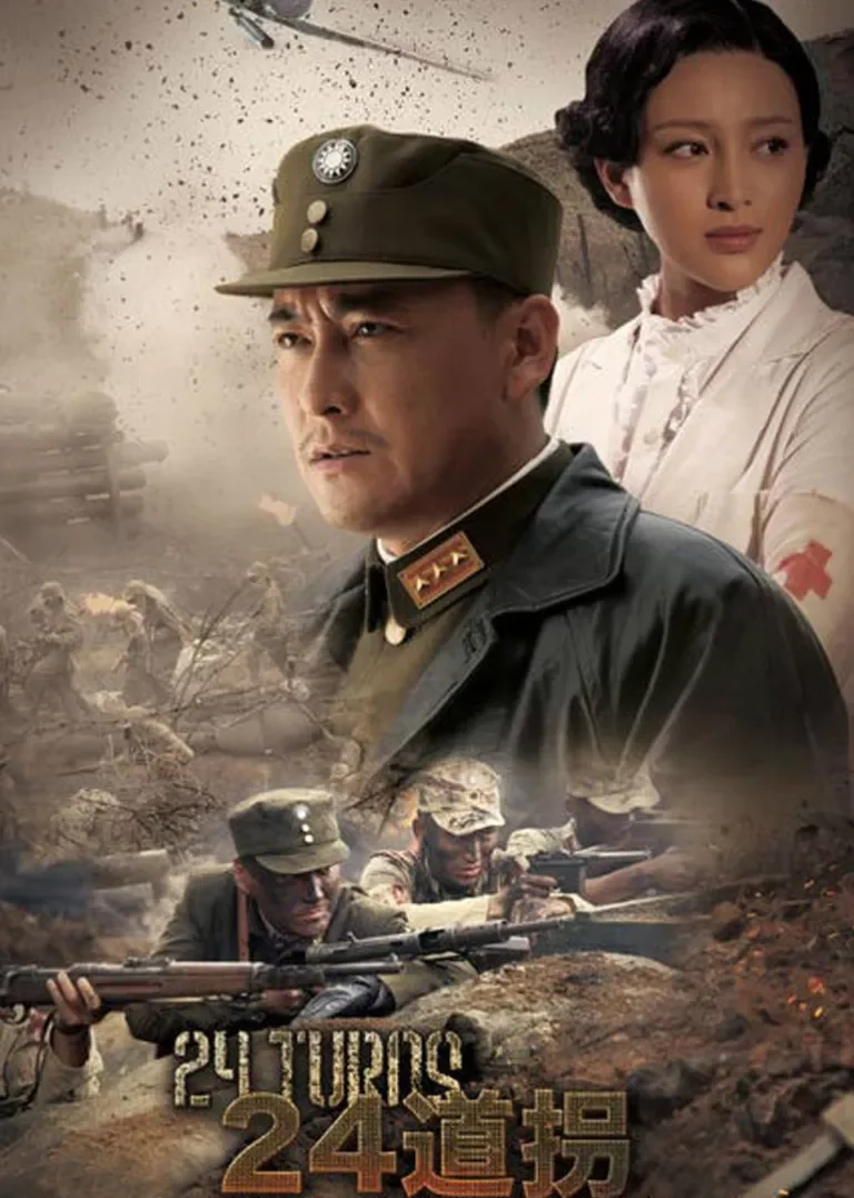 二十四道拐电视剧海报