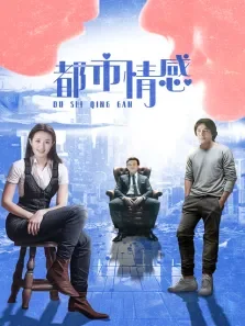 都市情感电视剧海报