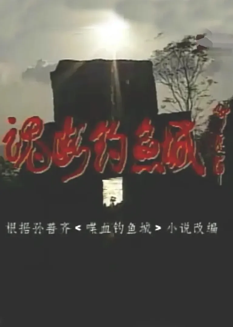 魂断钓鱼城电视剧海报