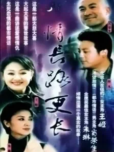 情长路更长电视剧海报