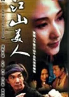 江山美人之无名火电视剧海报