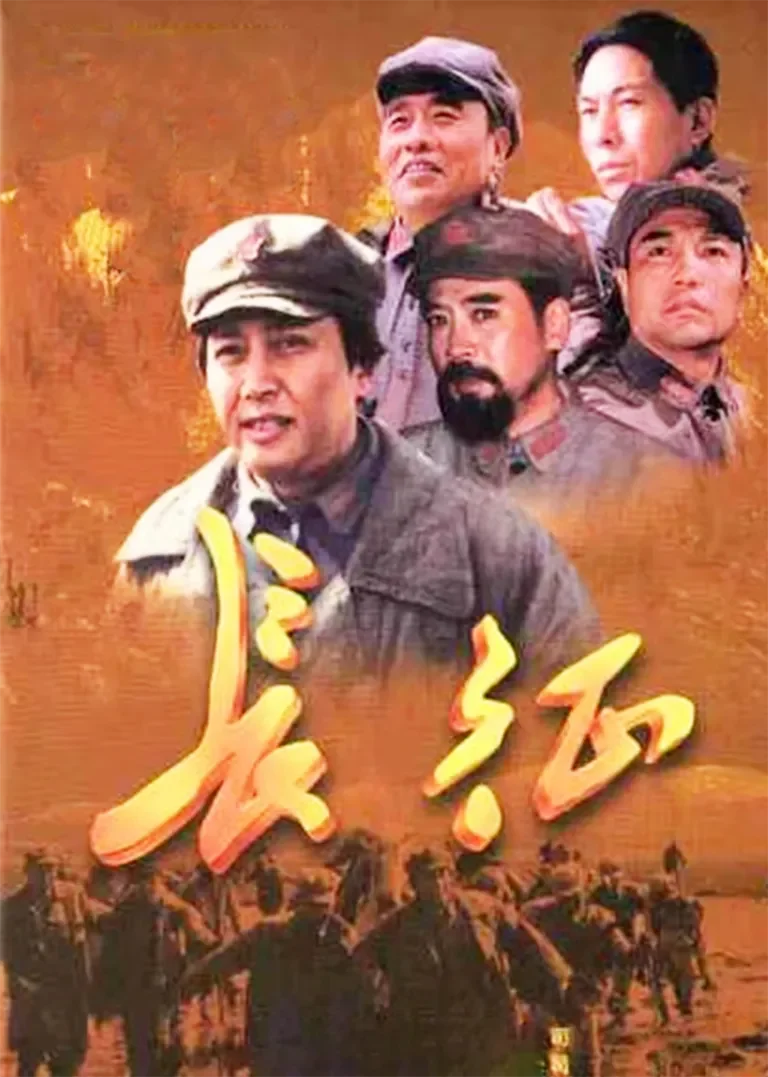 长征电视剧海报
