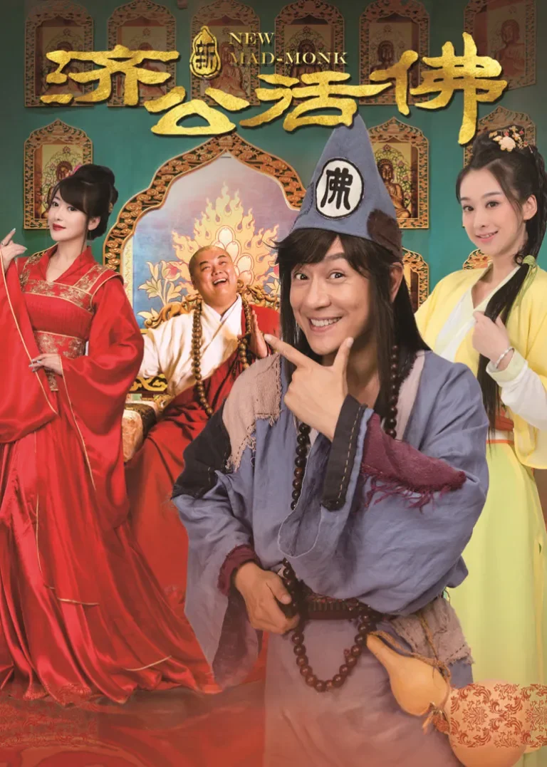 新济公活佛[TV剪辑版]电视剧海报