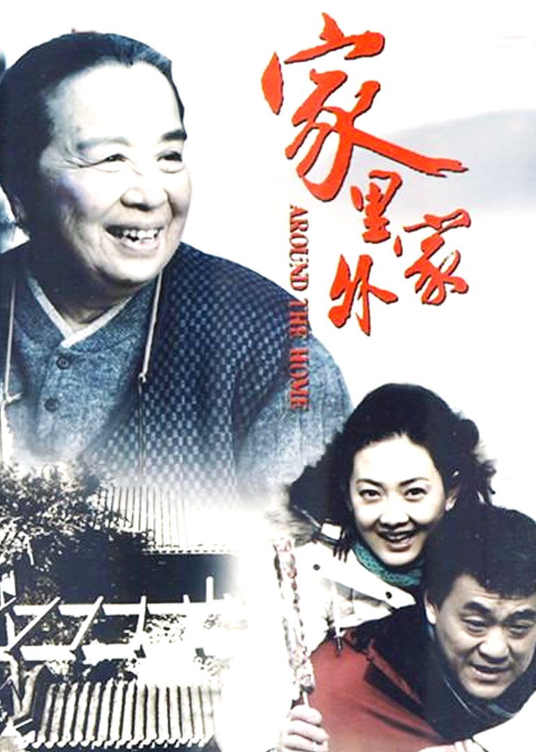 家里家外