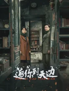 追你到天边电视剧海报