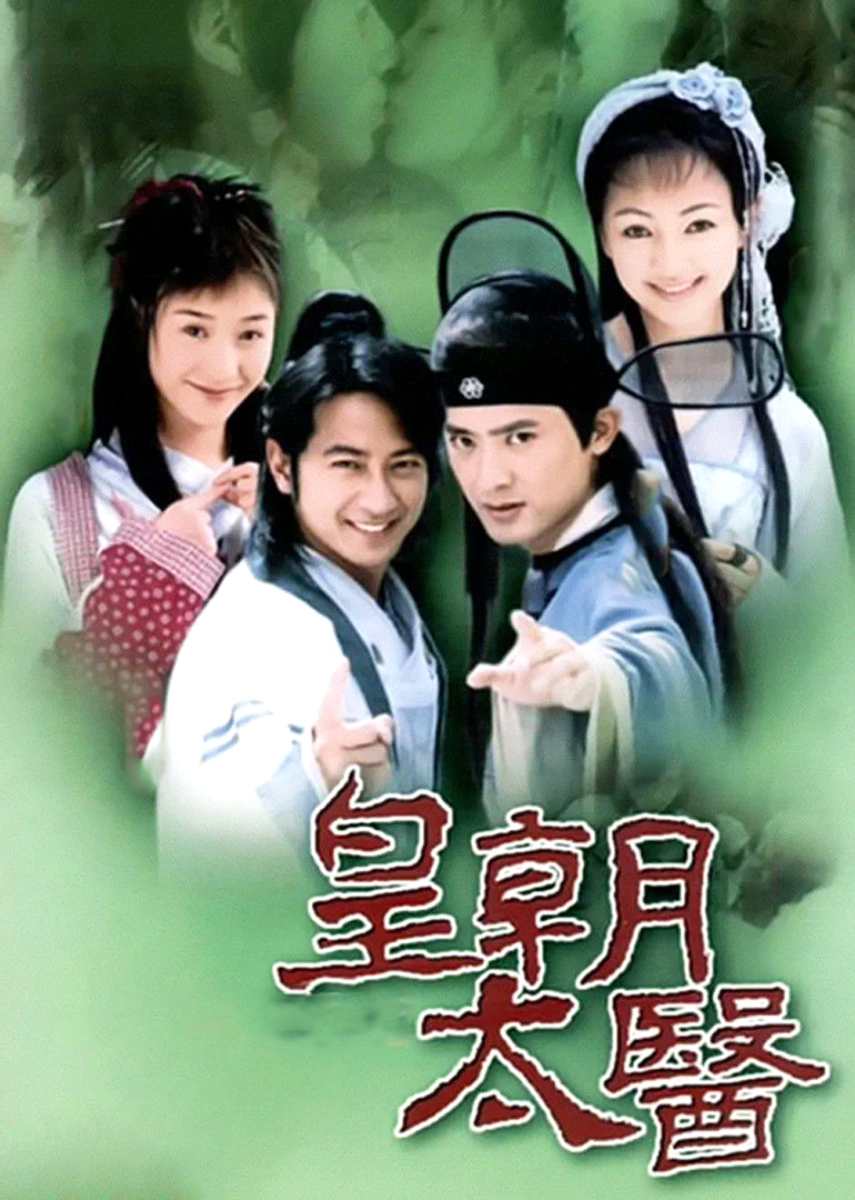 皇朝太医