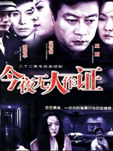 今夜无人作证