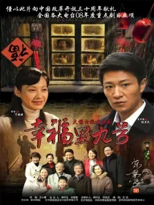 幸福里九号电视剧海报