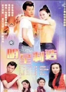 明星制造电视剧海报