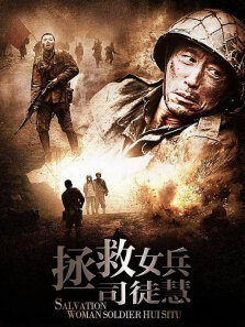 拯救女兵司徒惠