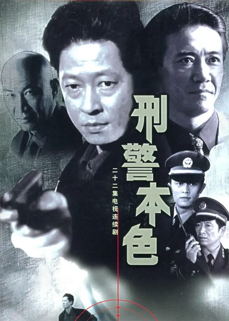 刑警本色电视剧海报