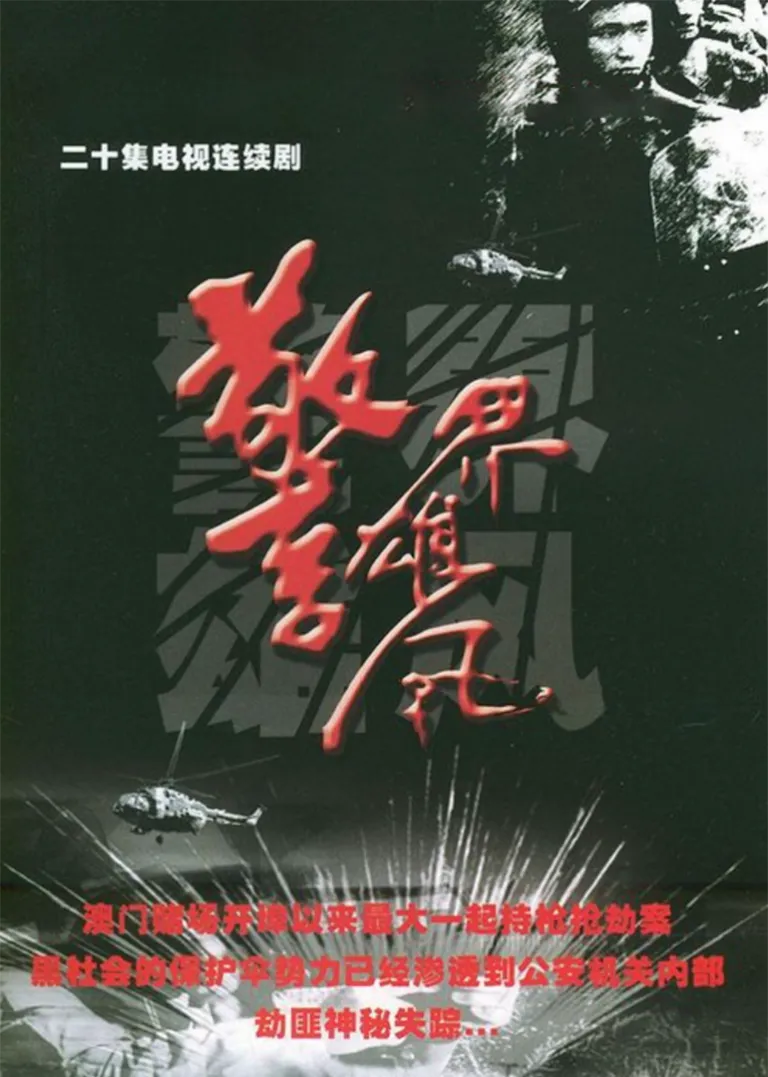 警界雄风电视剧海报