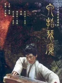 六指琴魔电视剧海报