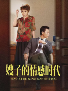 嫂子的情感时代