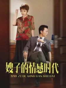 嫂子的情感时代电视剧海报