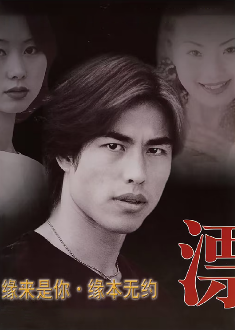 漂之缘来是你缘本无约