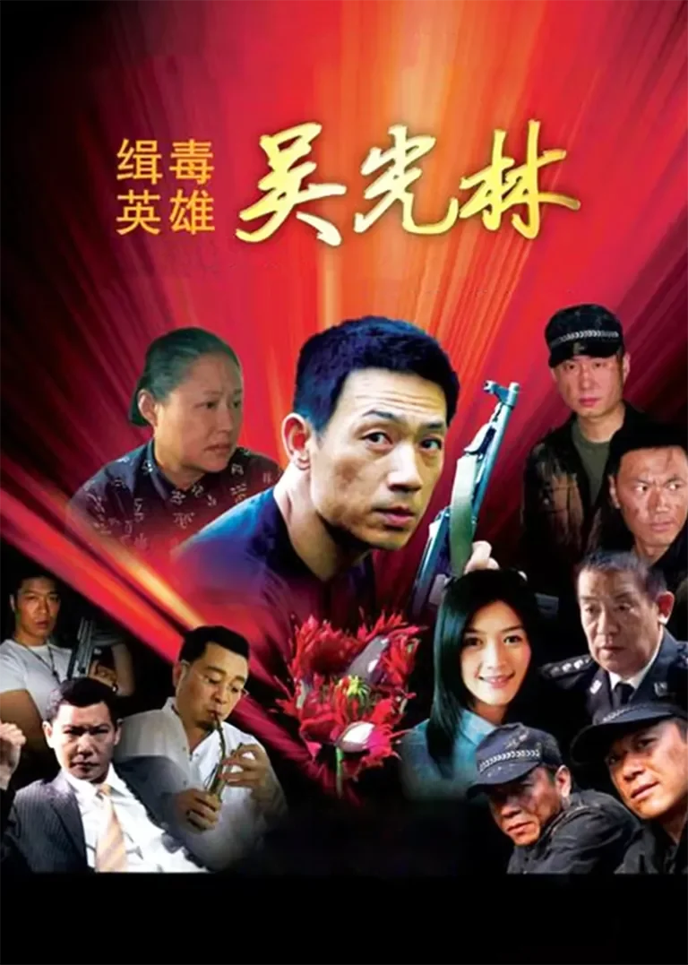 缉毒英雄电视剧海报