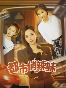 都市俏辣妹电视剧海报