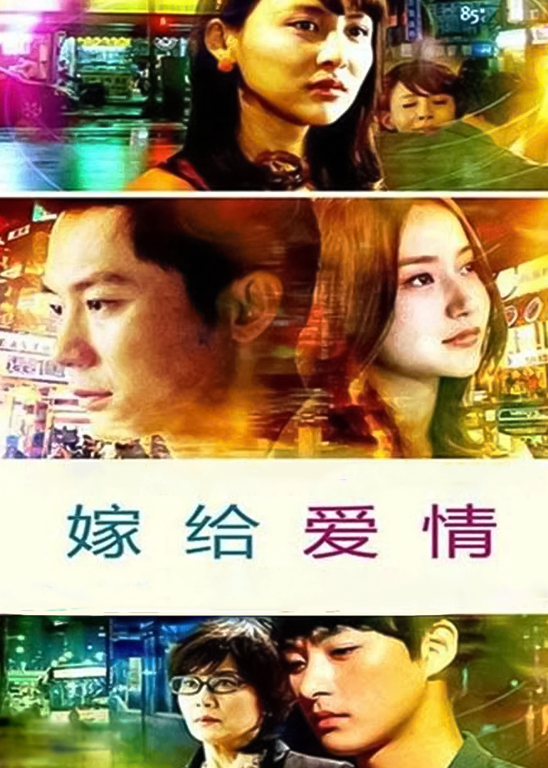 嫁给爱情