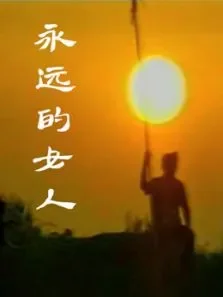 永远的女人电视剧海报