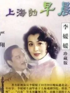 上海的早晨电视剧海报