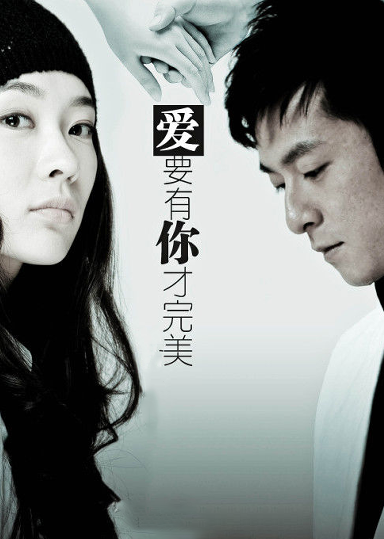 爱要有你才完美