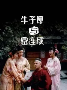 牛子厚与富连成电视剧海报
