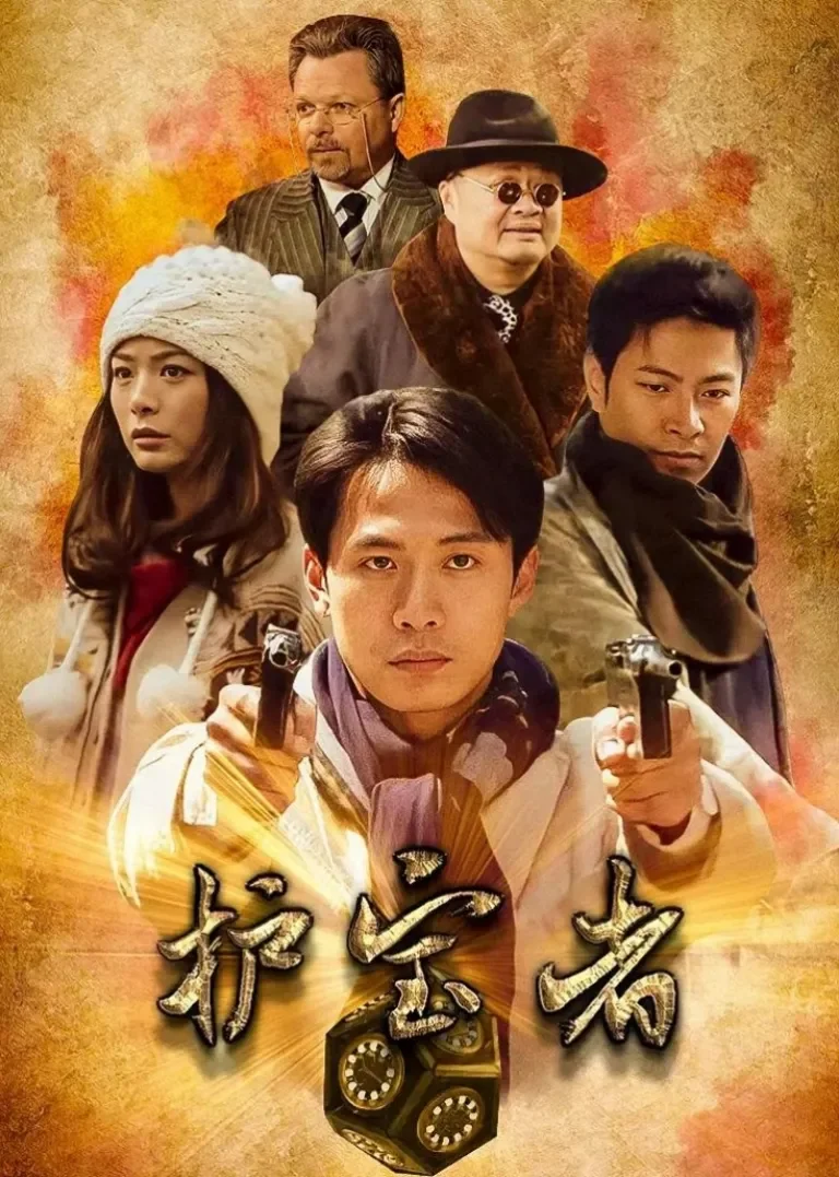 护宝者电视剧海报