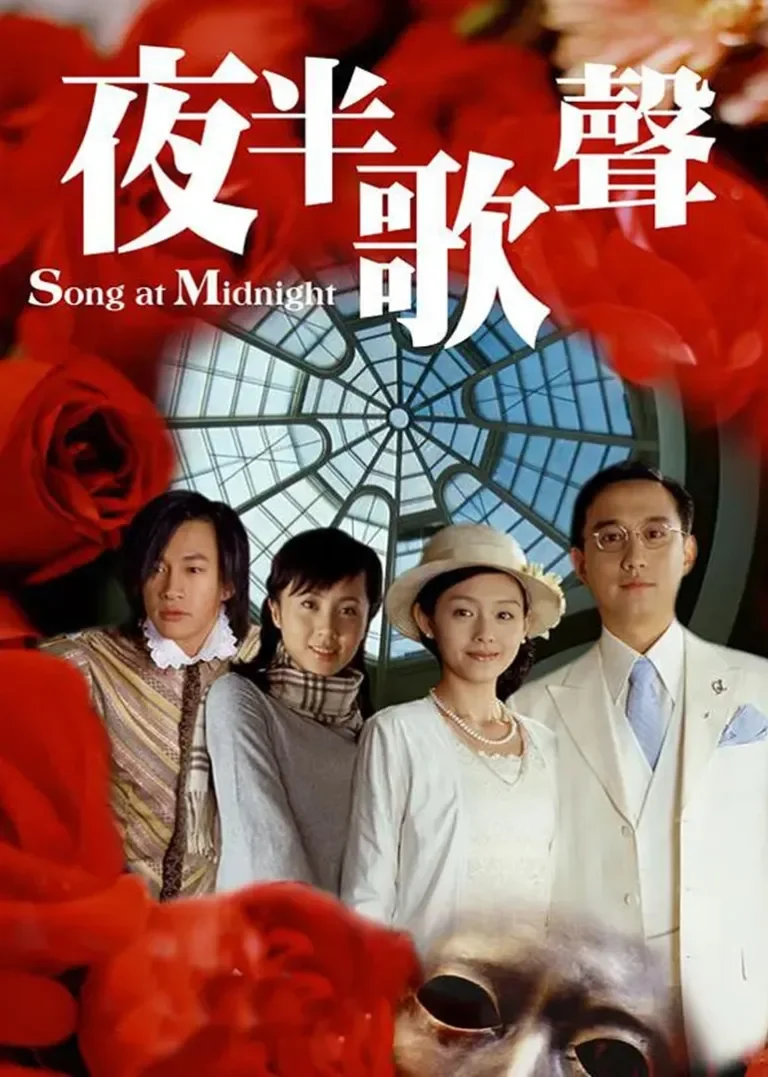 夜半歌声电视剧海报