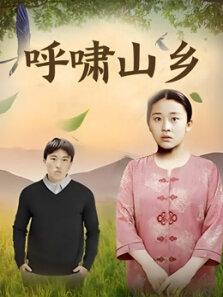 呼啸山乡